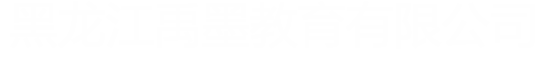 禹墨教育